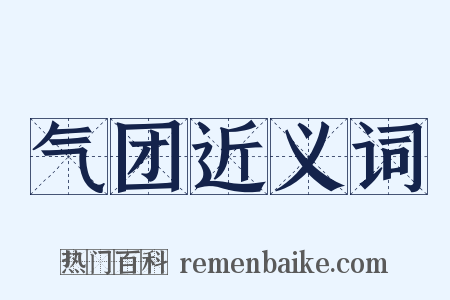 气团近义词是什么意思的图片